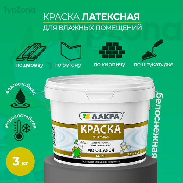 Краска Лакра латексная моющаяся/ Гладкая, Латексная, Матовое покрытие ...