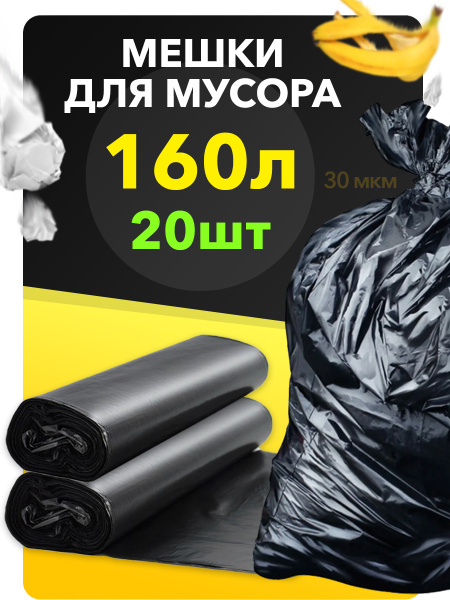 Мешок для мусора, мусорный пакет черный, 160 л, 2 рулона, 20 шт ...