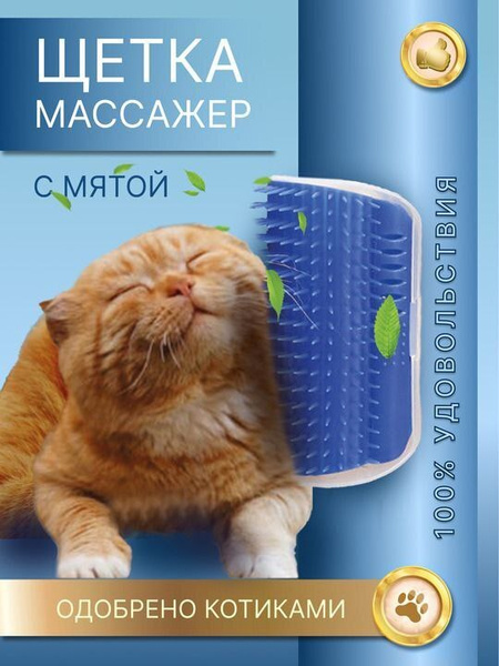 Расческа чесалка пуходерка угловая для кошек кота и котят с кошачьей ...