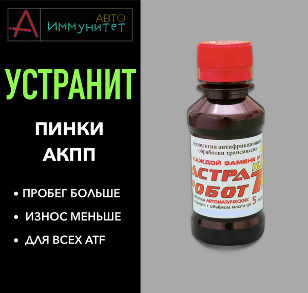 Промывка Астра Робот Т-1000А в масло ATF автоматической коробки ...