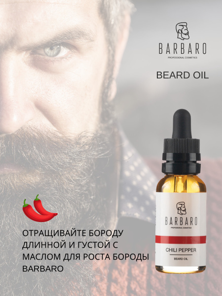 Масло для роста бороды с перцем чили Barbaro с разогревающим эффектом ...