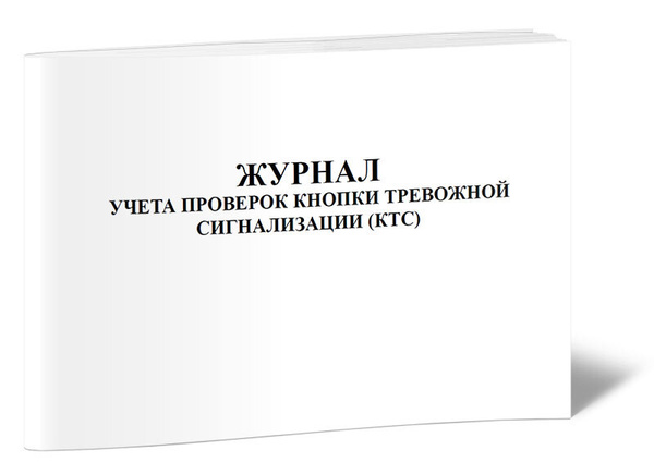 Журнал учета проверок тревожной кнопки образец