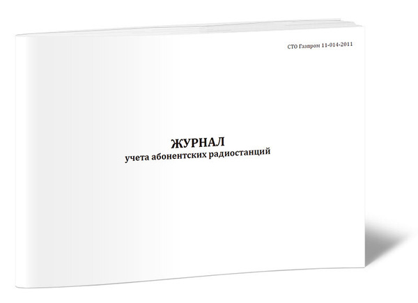 Журнал учета абонентских радиостанций. 60 страниц. 1 шт. (Книга учета ...