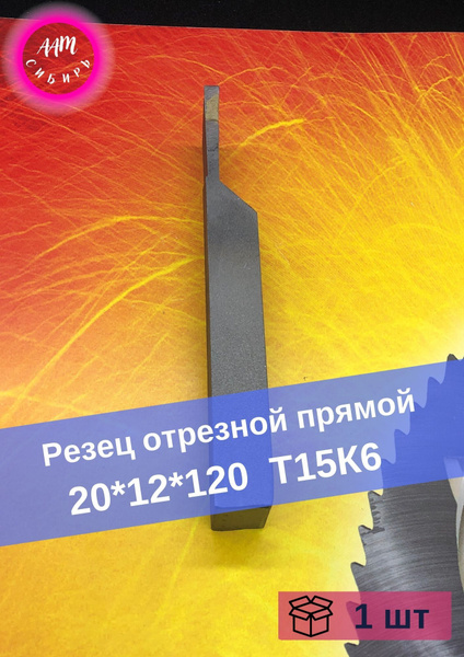 Резец отрезной прямой 20*12*120 Т15К6 купить по низкой цене в интернет ...
