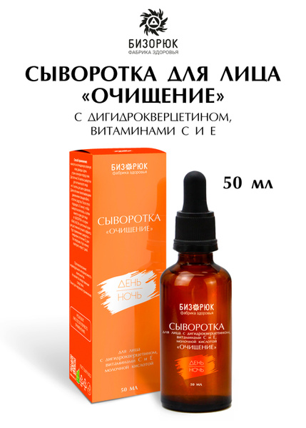 Сыворотка для лица, очищение, с дигидрокверцетином, витаминами С и Е ...