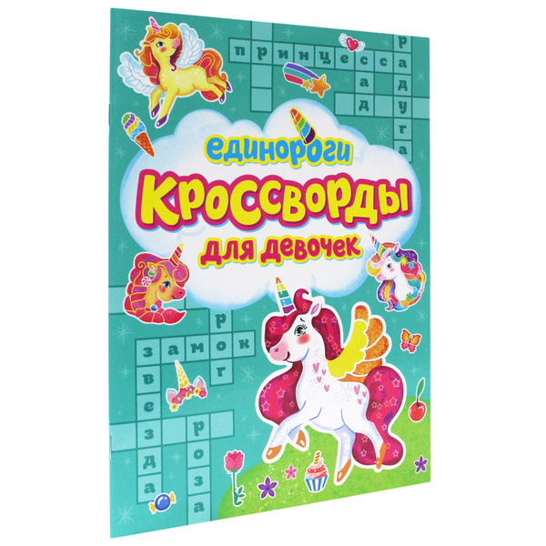 Кроссворды для девочек, листов: 12, шт - купить с доставкой по выгодным ...