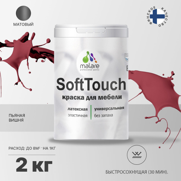 Краска Malare SoftTouch_краска_для_мебели Быстросохнущая, Резиновая ...