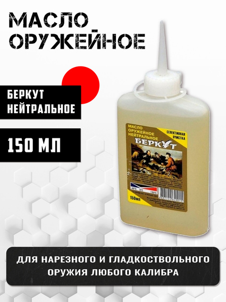 Масло оружейное нейтральное Беркут, 150 мл - купить с доставкой по ...
