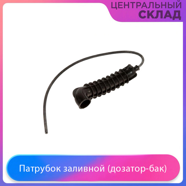 Патрубок заливной (дозатор-бак) для стиральной машины Атлант - купить с ...