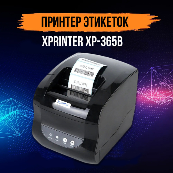 Принтер для чеков Xprinter XP-365B_Принтер этикеток XPrinter XP-365B ...