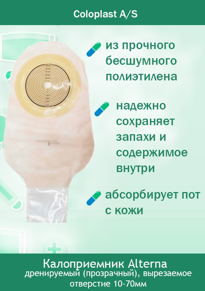 Калоприемник 174550 Coloplast Alterna дренируемый (прозрачный ...