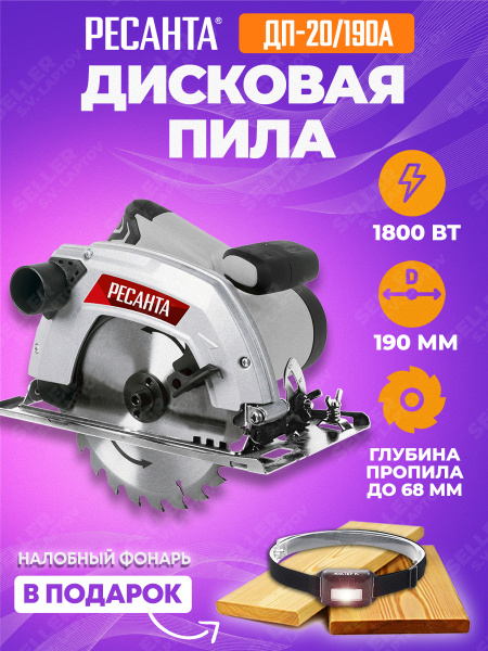 Пила дисковая электрическая по дереву РЕСАНТА ДП-20/190А, налобный ...