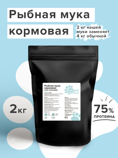 Рыбная мука кормовая аминокислотная 2 кг (3 литра) ГОСТ 2116-2000 Сытый ...