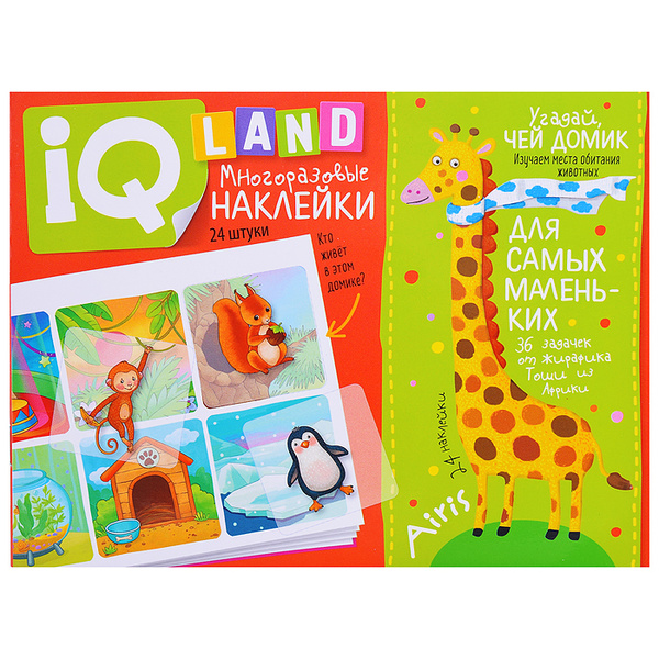 IQ задачки с многоразовыми наклейками. Угадай, чей домик 3+/ Куликова Е ...
