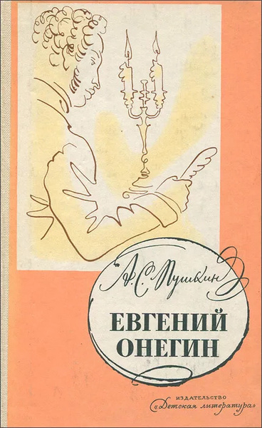 Евгений Онегин | Пушкин Александр Сергеевич купить на OZON по низкой ...
