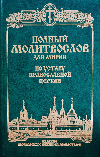 Православный молитвослов для мирян (полный) по уставу Церкви (Данилов ...