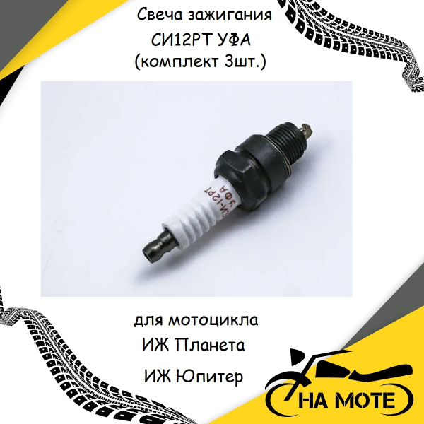 Комплект свечей зажигания ЭТО МОТО СИ12РТ - купить по выгодным ценам в ...