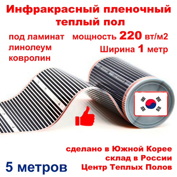 Инфракрасный пленочный теплый пол электрический под ламинат и линолеум ...