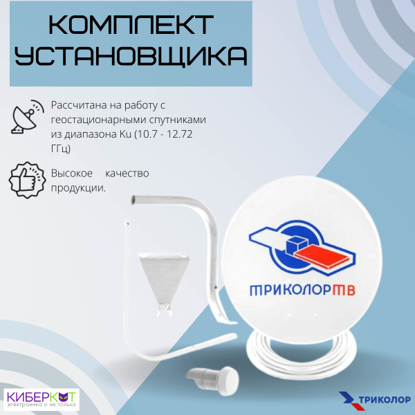 Комплект спутникового ТВ Триколор Комплект установщика - купить с ...