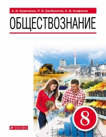 Обществознание. 8 класс. Учебник - купить с доставкой по выгодным ценам ...