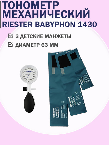 Тонометр механический 1430 Babyphon Riester для детей E-mega с 3 ...
