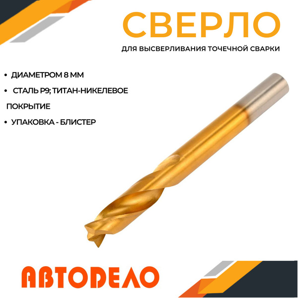 Сверло для точечной сварки 8мм, (АвтоDело) АВТОДЕЛО, 40128 - купить по ...