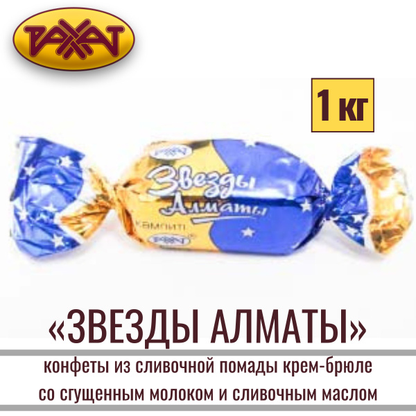 Конфеты ЗВЕЗДЫ АЛМАТЫ ( Вечер ) 1 кг / Рахат - купить с доставкой по ...