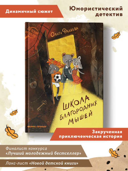 Школа благородных мышей. Детский детектив | Фадеева Ольга Алексеевна ...