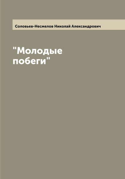 Несмелов Наука О Человеке Купить