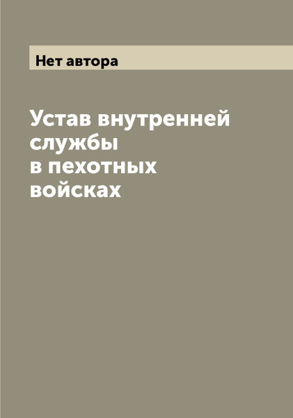 Читать устав внутренней службы. Читать устав внутренней службы