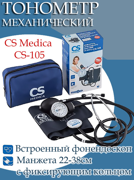 Тонометр механический CS Medica CS-105 со встроенным фонендоскопом ...