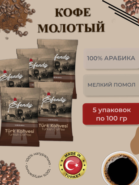 Молотый Турецкий Кофе мелкого помола Арабика, средней обжарки, Efendy ...