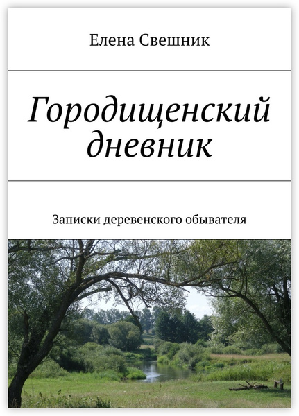 Заметки деревенского обывателя