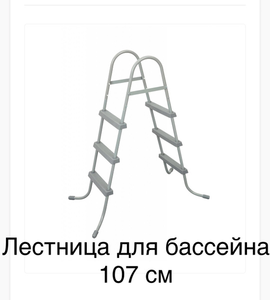 Лестница для бассейна до 107 см, 3 ступеньки, без площадки/ Лестница ...