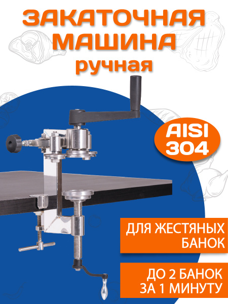 Закаточная машина ручная для жестяных банок №9, 46 диаметром 72,8 из ...