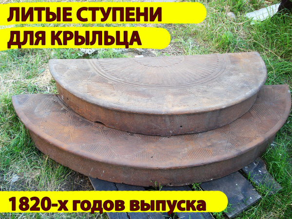 Литые ступени для крыльца 1820-е года купить на OZON по низкой цене ...