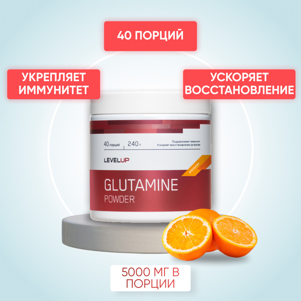 Глютамин LevelUp Glutamine Powder 240г Апельсин - купить с доставкой по ...