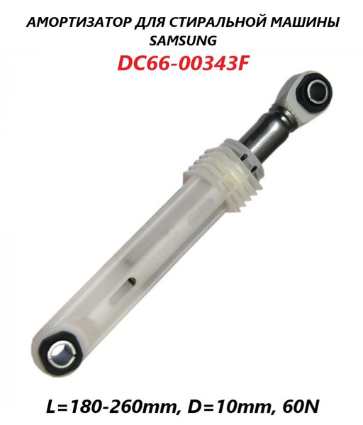 Амортизатор для стиральной машины Samsung (1 штука) 168-250мм 60N/DC66 ...
