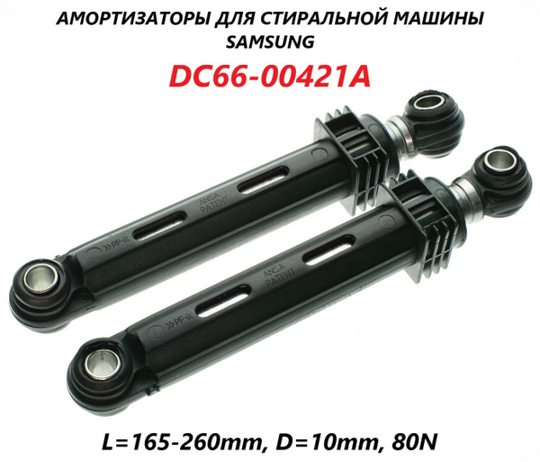 Амортизатор для стиральной машины Samsung (комплект 2 штуки) 165-260мм ...