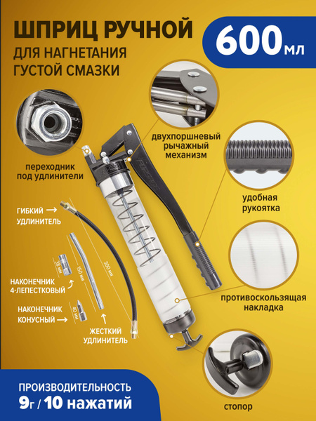 Шприц ручной для нагнетания густой смазки 600мл - купить с доставкой по ...