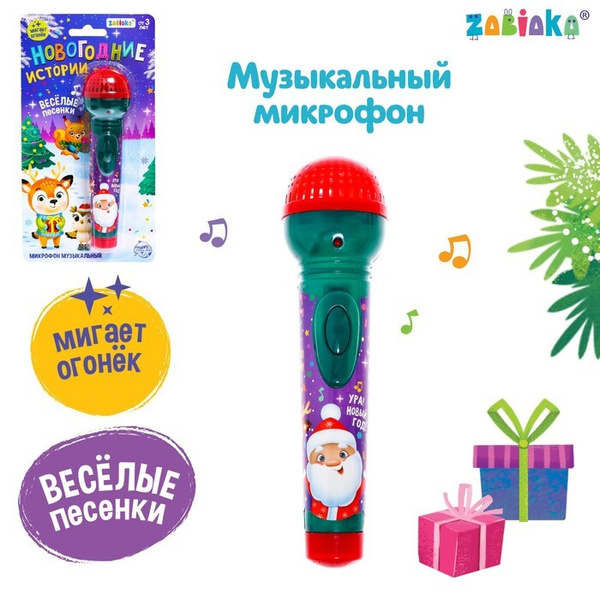 Микрофон музыкальный "Новогодние истории", звук, свет - купить с ...