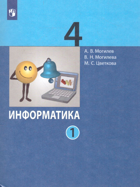 Информатика 4 класс. Учебник в 2 частях. Часть 1. УМК "Информатика ...