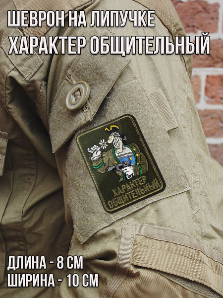 Патч на липучке "Доктор Ливси/Характер общительный"/Размер 8*10 см ...