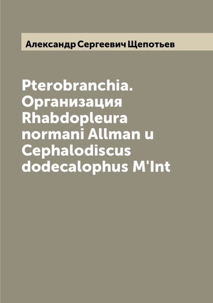 Pterobranchia. Организация Rhabdopleura normani Allman u Cephalodiscus ...