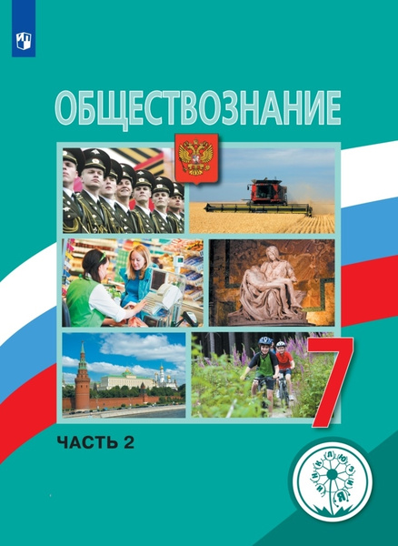 Обществознание. 7 класс. Учебное пособие. В 2 ч. Часть 2 (для ...