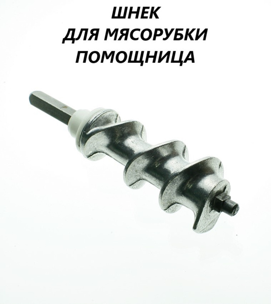 Шнек для мясорубки Помощница - купить с доставкой по выгодным ценам в ...