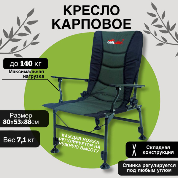 Кресло карповое coolwalk 8077