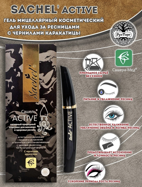 Гель косметический для ресниц Сашель Актив с чернилами каракатицы, 12 ...