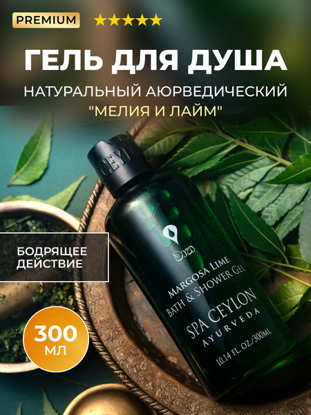 SPA CEYLON Гель для ванны и душа Спа Цейлон "МЕЛИЯ И ЛАЙМ", 300 мл ...