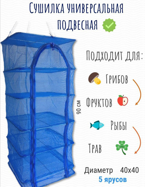 Сушилка подвесная для рыбы, овощей, фруктов, ягод, трав 40*40*90 ...